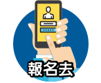 報名去