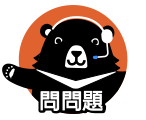 問問題